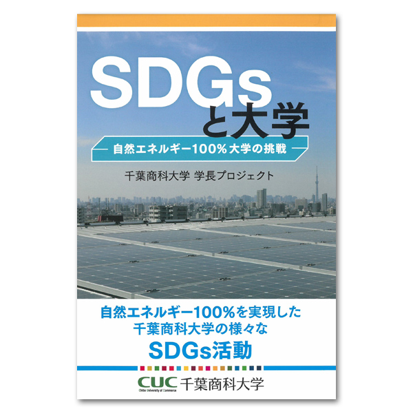 「SDGsと大学　―自然エネルギー100％大学の挑戦―」